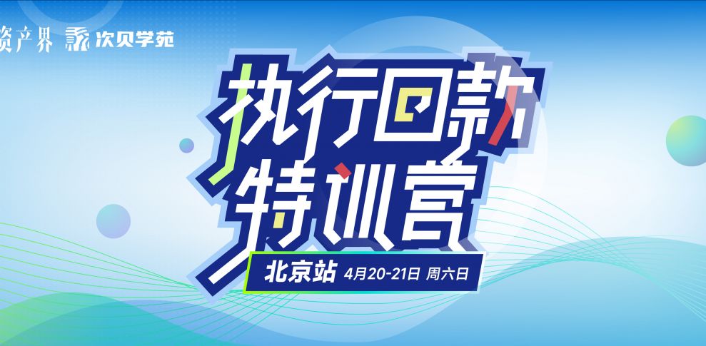 【04.20-04.21北京站】不良資產執行回款特訓營：新公司法&案件投資&財產線索挖掘&法官思維&經偵手段…