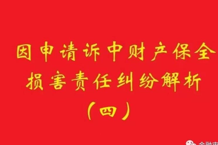 最高院：為訴中保全提供物保，保全被判定錯誤需賠償的，擔保物雖未辦理抵押，也判優先權！