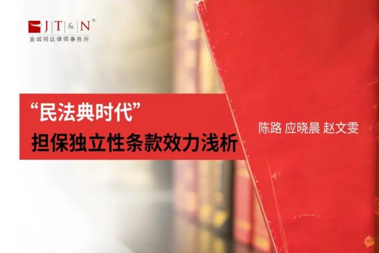 “民法典時代”的擔(dān)保獨立性條款效力淺析