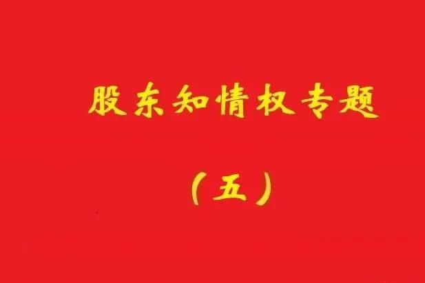 最高院：破產(chǎn)公司股東對(duì)債權(quán)申報(bào)、審核及債權(quán)人會(huì)議內(nèi)容有知情權(quán)