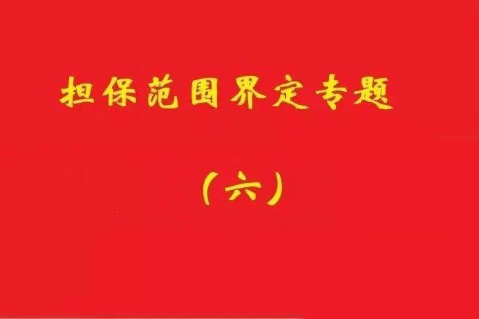 最高院：限額本金+范圍擴大條款，因息超額部分屬最高額擔保范圍！