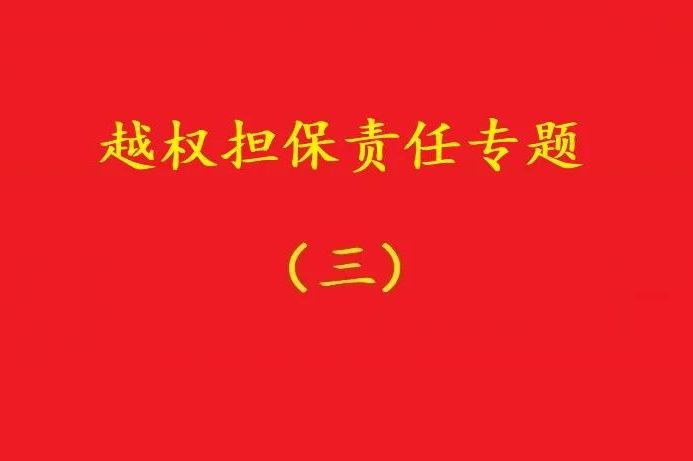 最高院：執(zhí)行事務(wù)合伙人越權(quán)以合伙企業(yè)名義對外擔保，不必然無效！