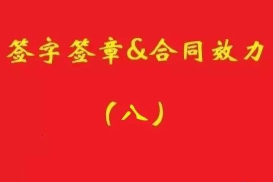 最高院：擅自蓋公章，相對方僅憑持章事實(shí)不構(gòu)成信賴，公司不擔(dān)責(zé)！