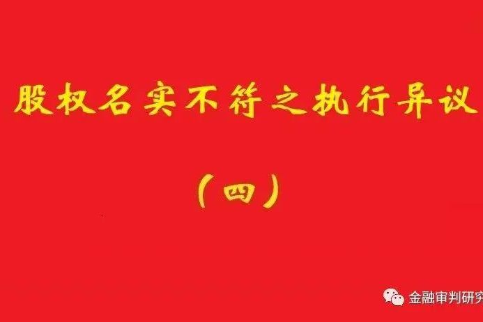 最高院：未真實(shí)支付對(duì)價(jià)的買受人，無權(quán)阻卻原股東金錢債權(quán)人執(zhí)行！