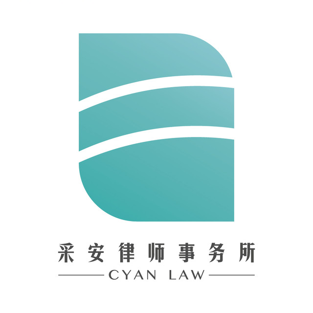 采安律師事務所