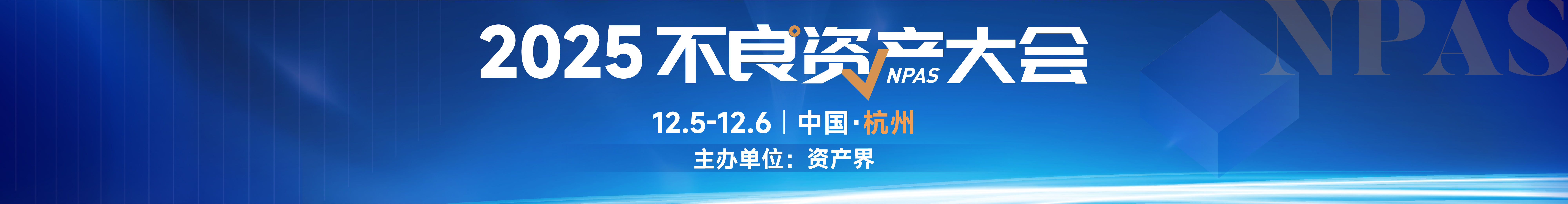 500+參會規模！2025不良資產大會火熱報名中｜12月5-6日杭州